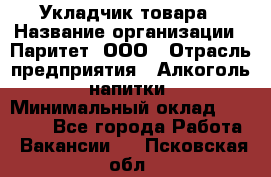 Укладчик товара › Название организации ­ Паритет, ООО › Отрасль предприятия ­ Алкоголь, напитки › Минимальный оклад ­ 26 000 - Все города Работа » Вакансии   . Псковская обл.